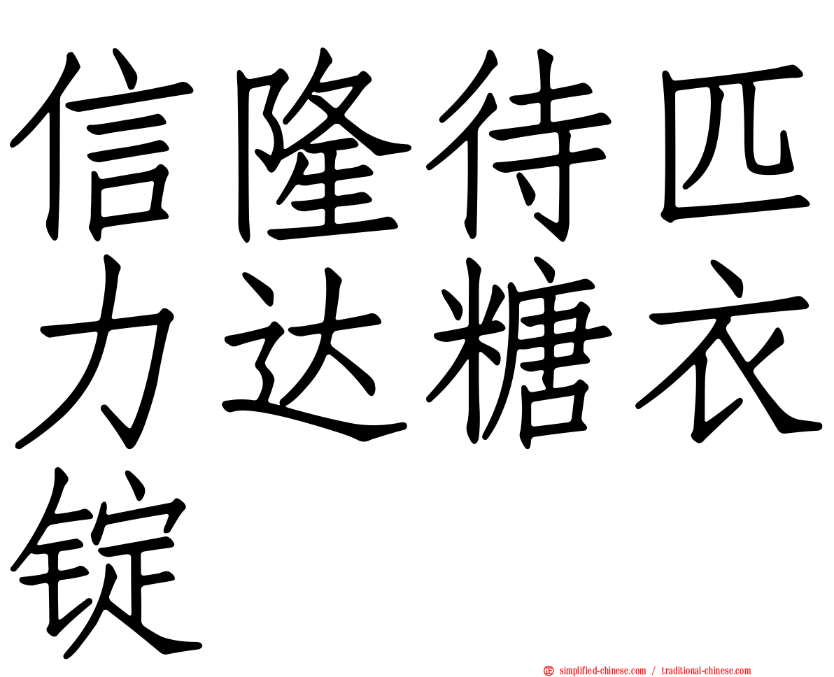 信隆待匹力达糖衣锭