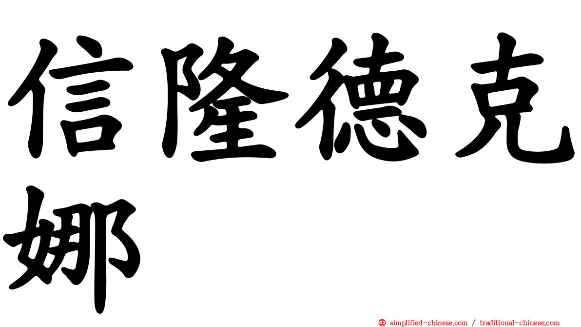 信隆德克娜