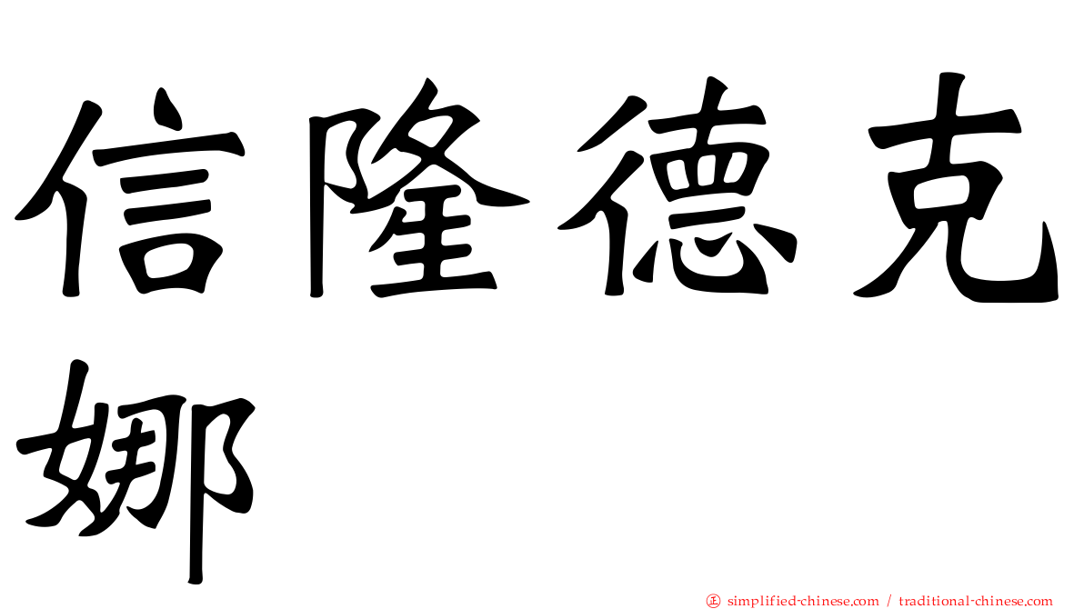信隆德克娜