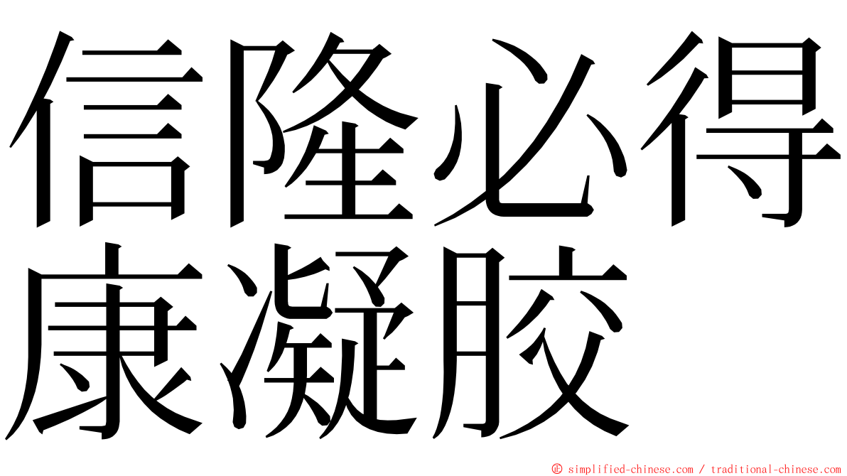 信隆必得康凝胶 ming font