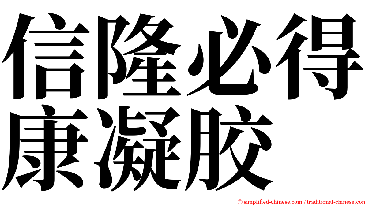 信隆必得康凝胶 serif font
