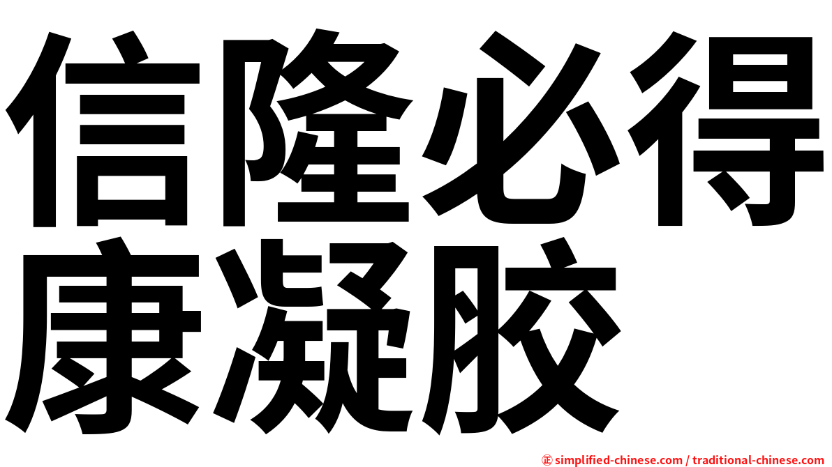 信隆必得康凝胶