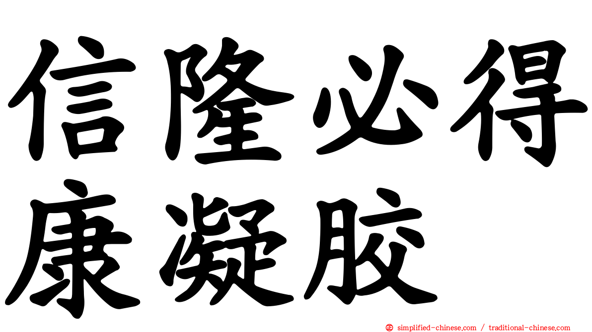 信隆必得康凝胶