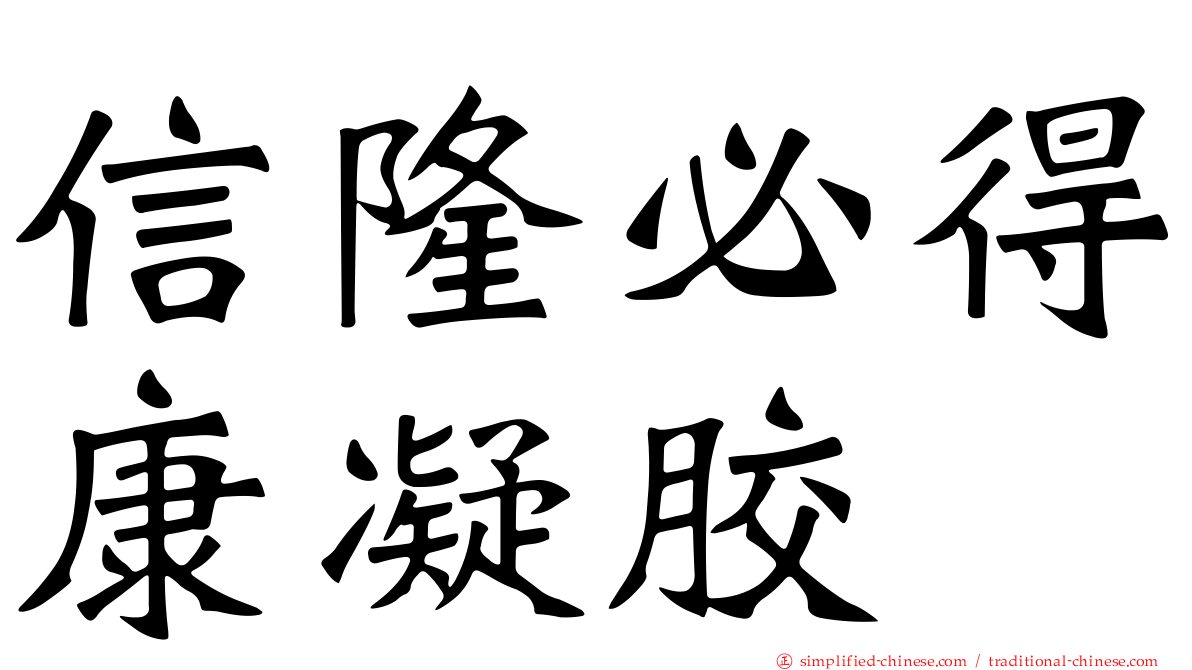 信隆必得康凝胶
