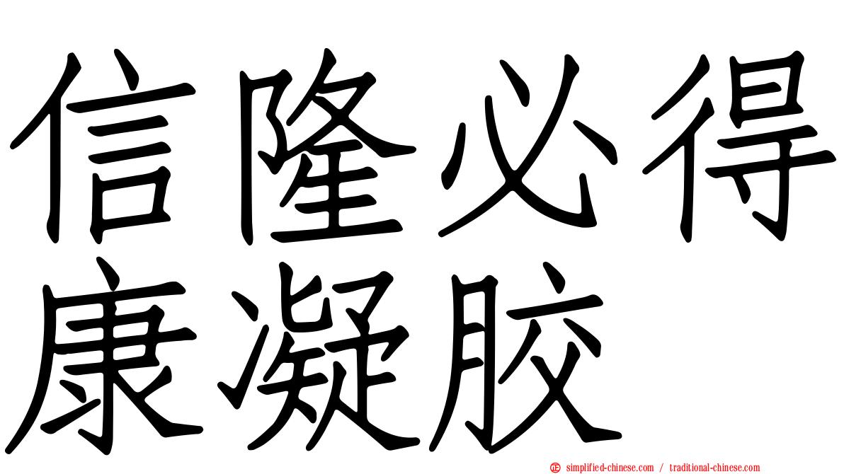 信隆必得康凝胶