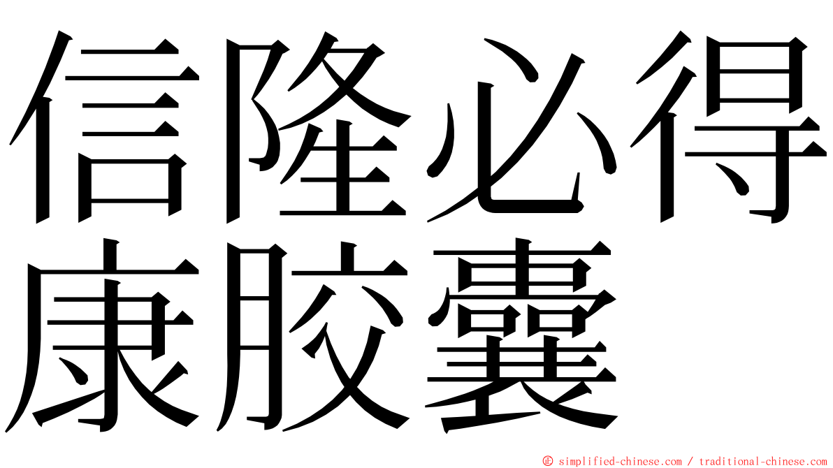 信隆必得康胶囊 ming font
