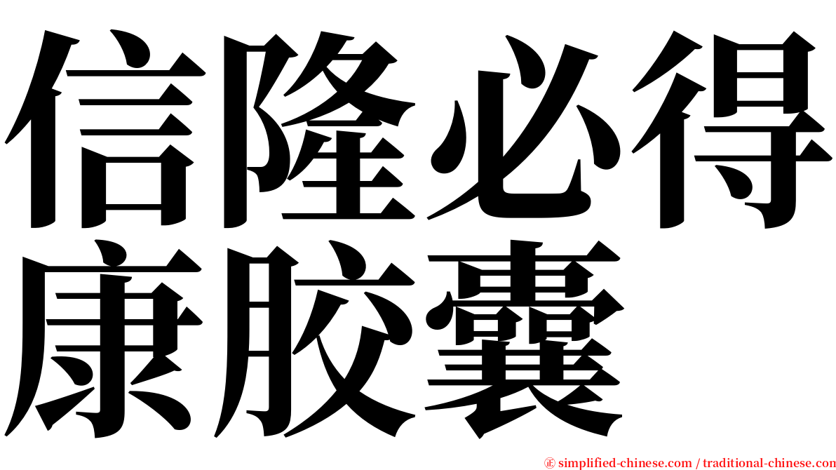 信隆必得康胶囊 serif font
