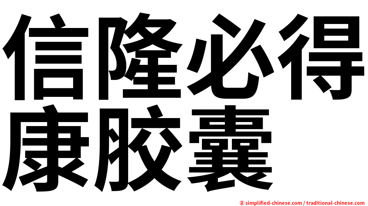 信隆必得康胶囊