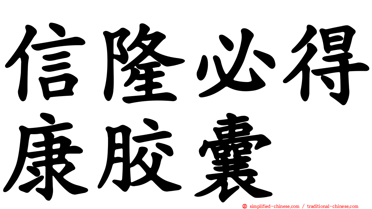 信隆必得康胶囊
