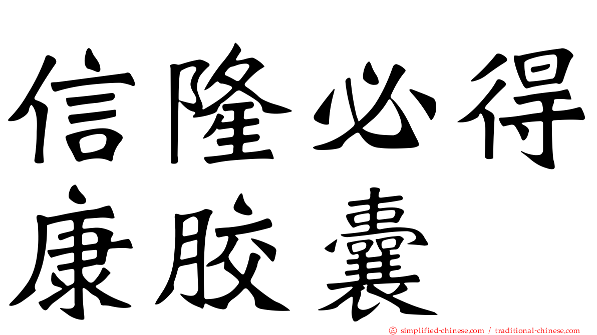 信隆必得康胶囊