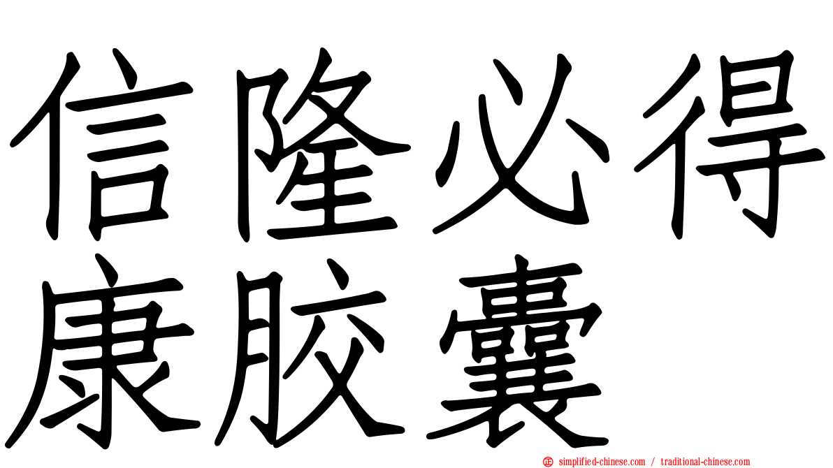 信隆必得康胶囊