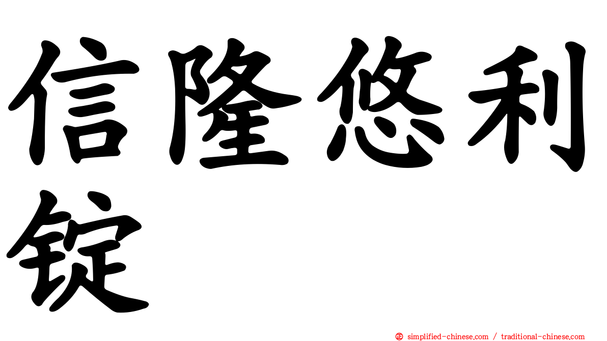 信隆悠利锭
