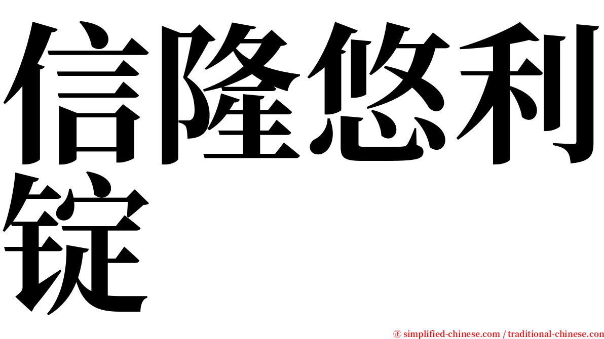 信隆悠利锭 serif font