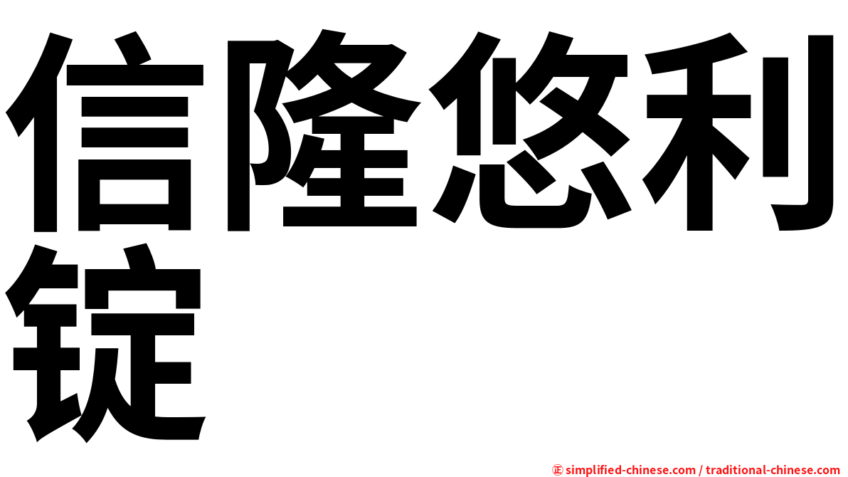 信隆悠利锭