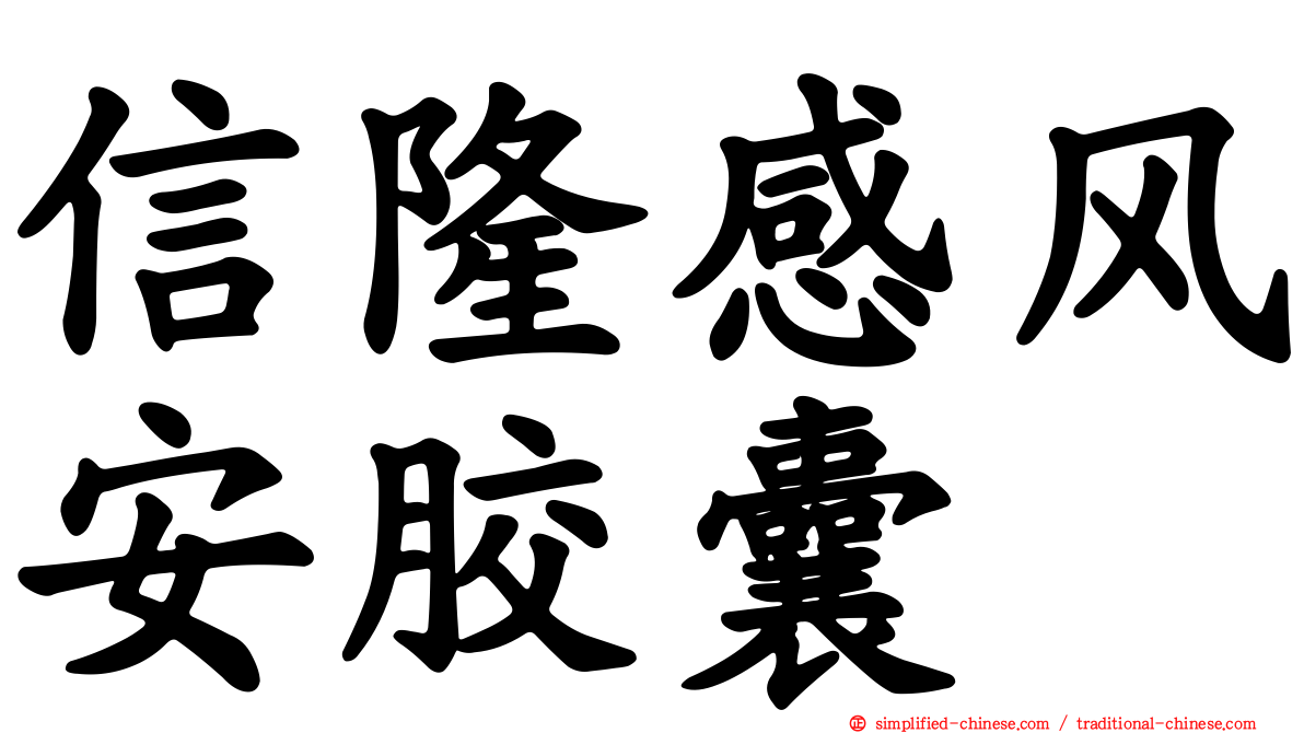 信隆感风安胶囊