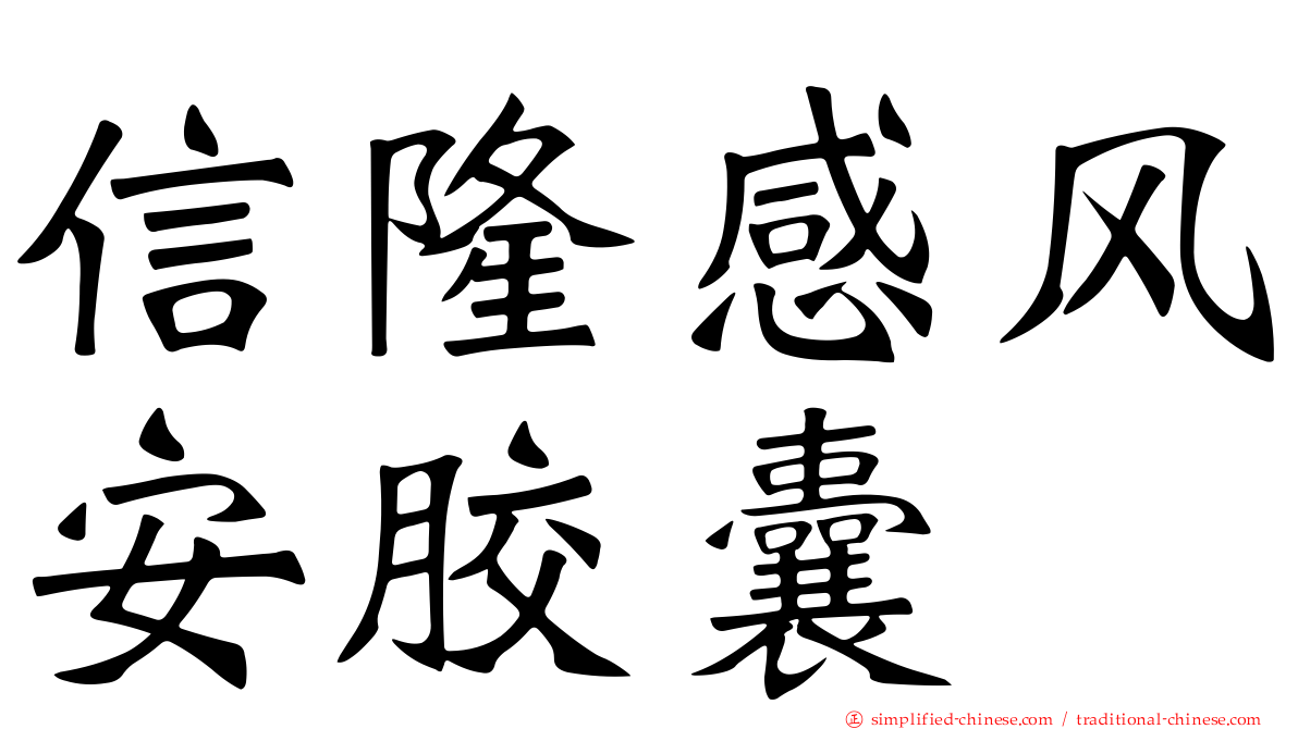 信隆感风安胶囊