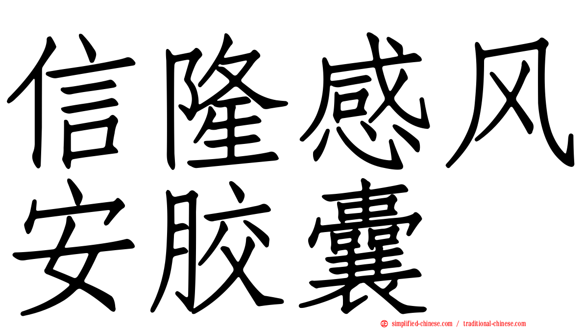信隆感风安胶囊
