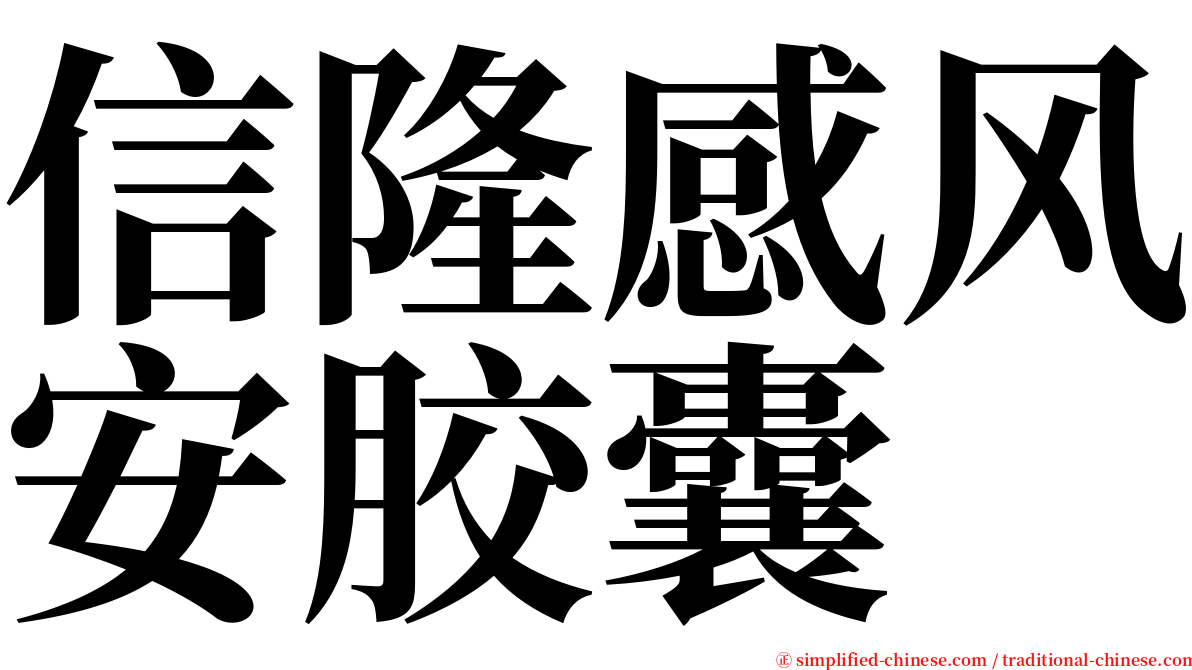 信隆感风安胶囊 serif font