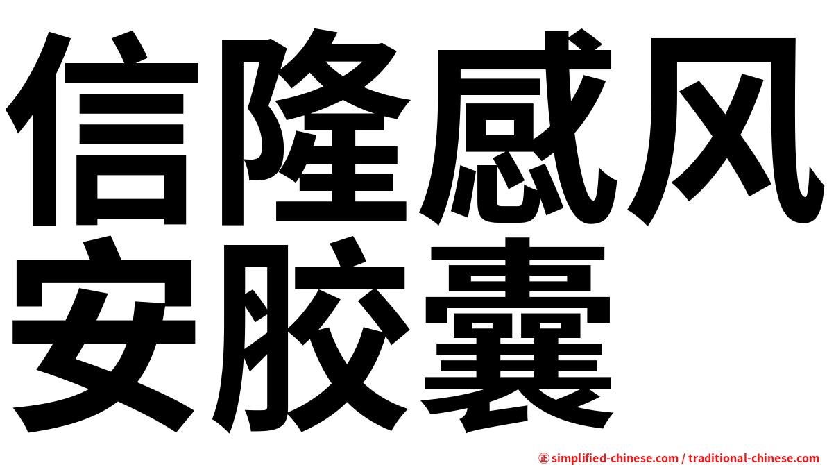 信隆感风安胶囊