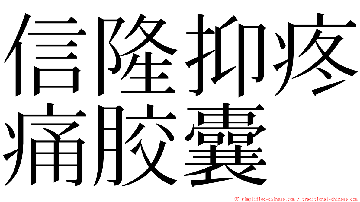 信隆抑疼痛胶囊 ming font