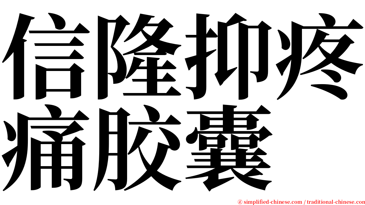 信隆抑疼痛胶囊 serif font