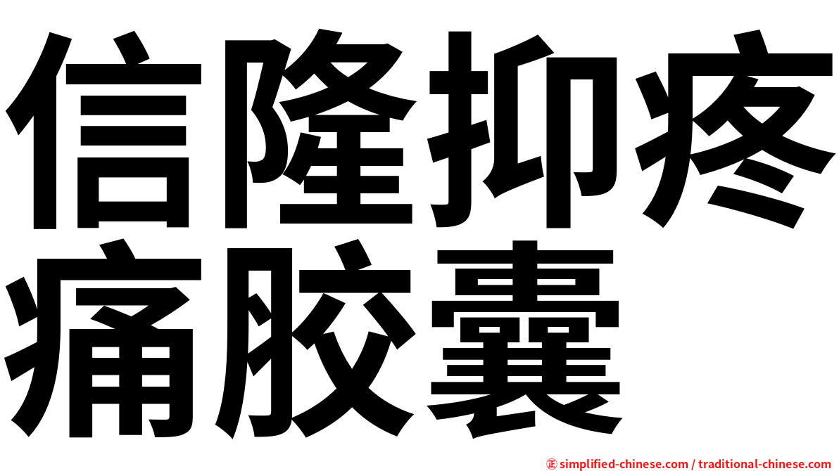 信隆抑疼痛胶囊