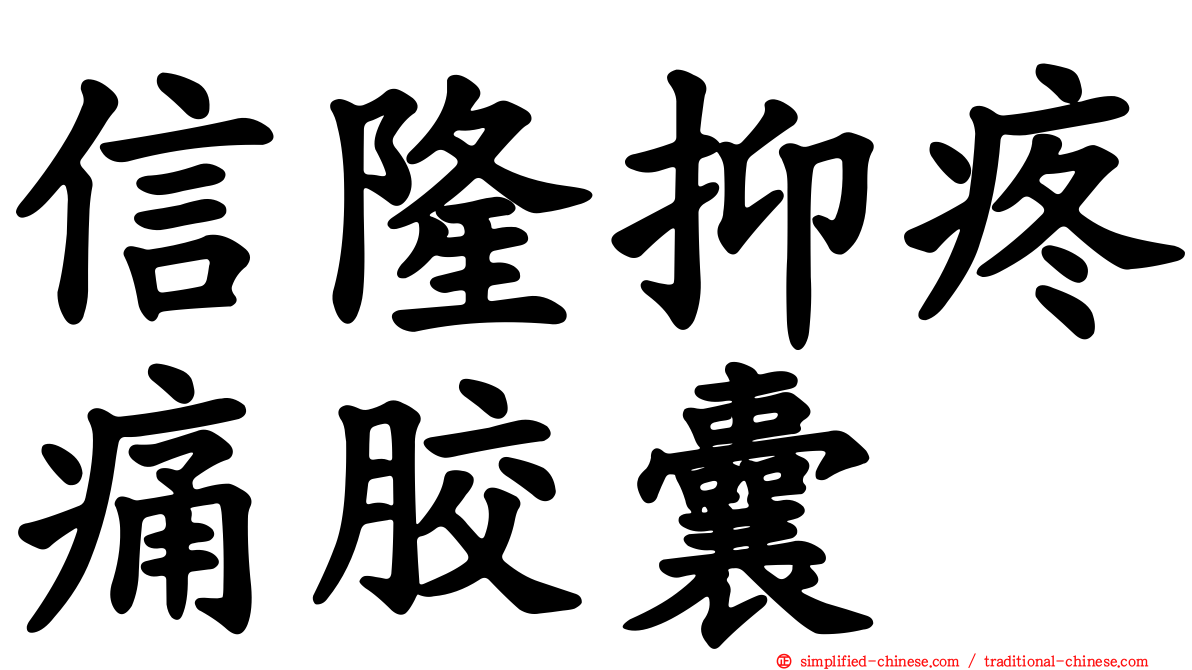 信隆抑疼痛胶囊
