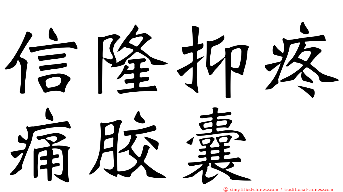 信隆抑疼痛胶囊