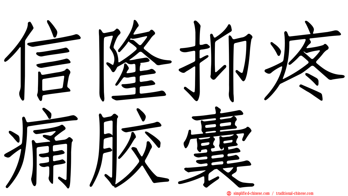 信隆抑疼痛胶囊