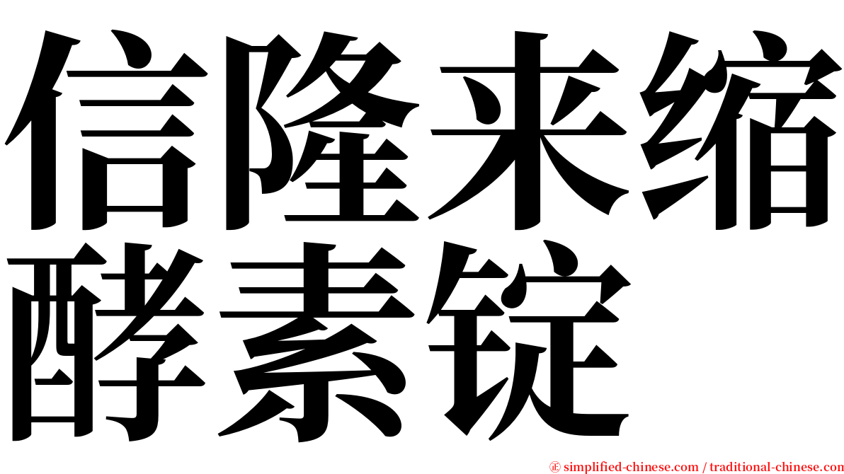 信隆来缩酵素锭 serif font