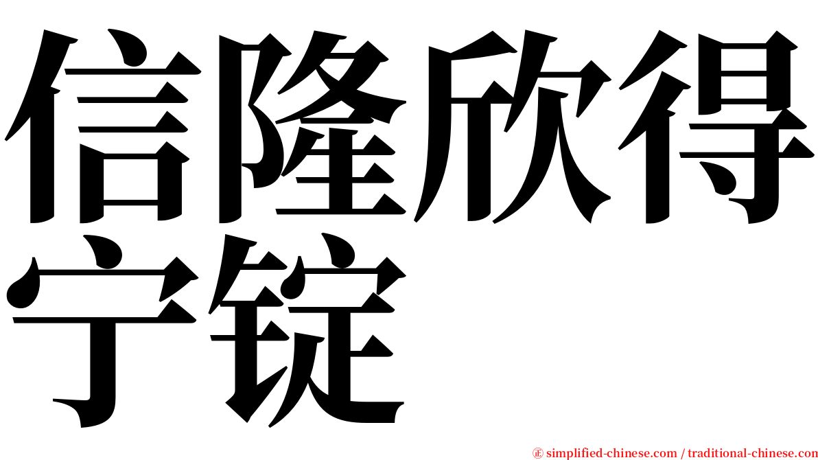 信隆欣得宁锭 serif font