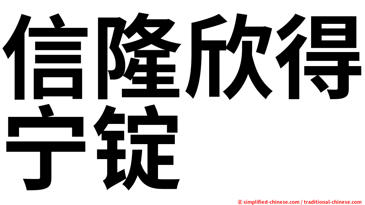 信隆欣得宁锭