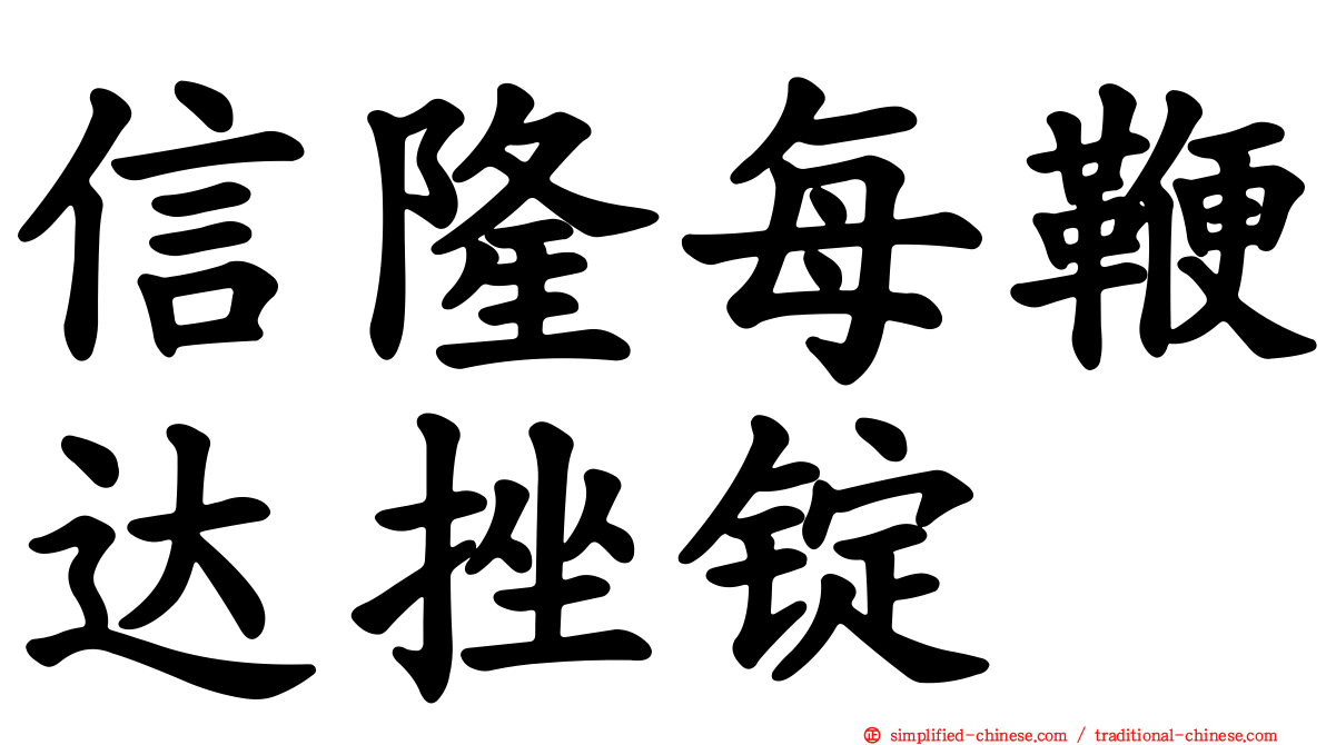 信隆每鞭达挫锭