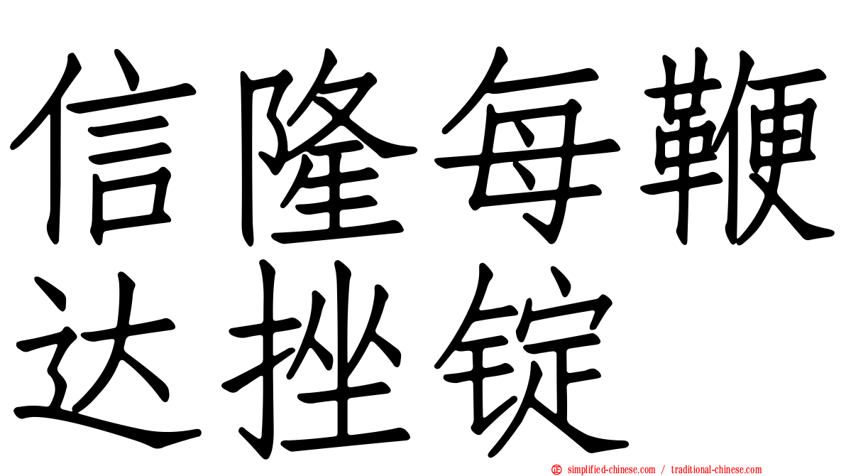 信隆每鞭达挫锭