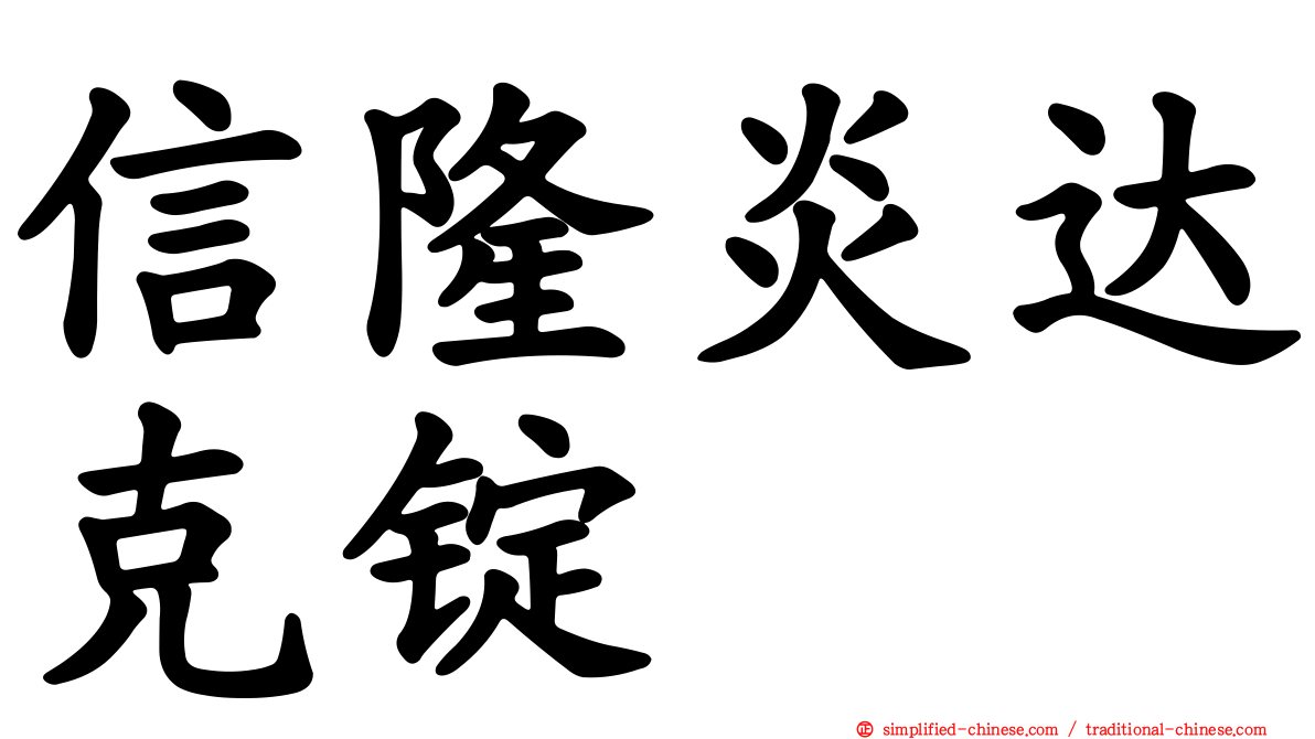 信隆炎达克锭