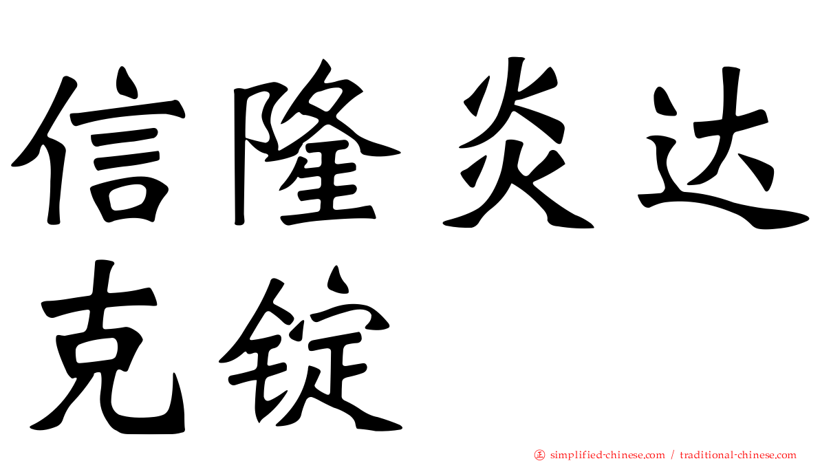 信隆炎达克锭