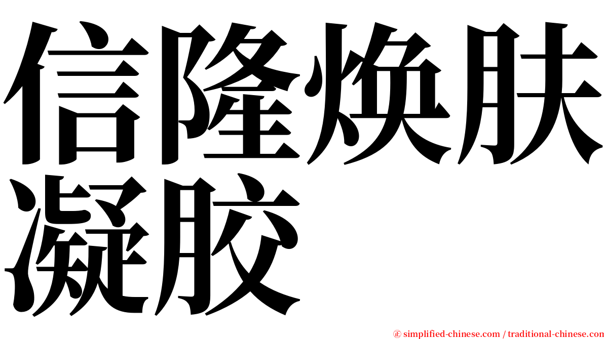 信隆焕肤凝胶 serif font