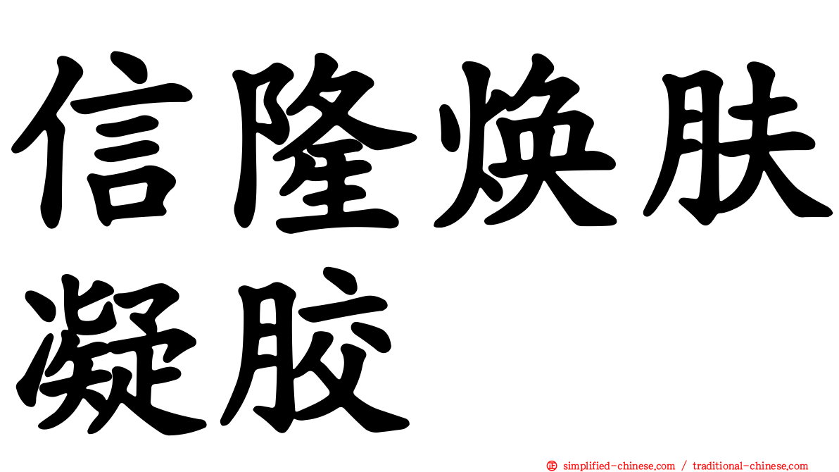 信隆焕肤凝胶