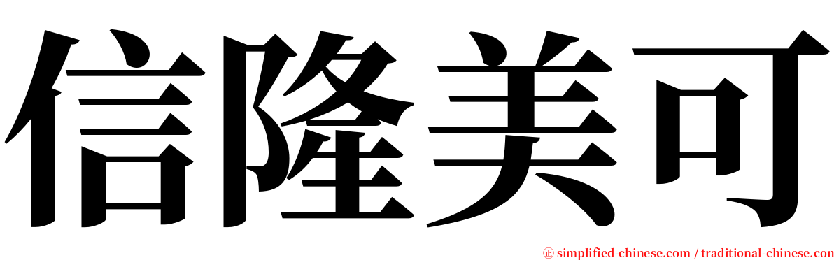 信隆美可 serif font