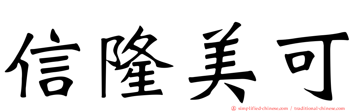信隆美可