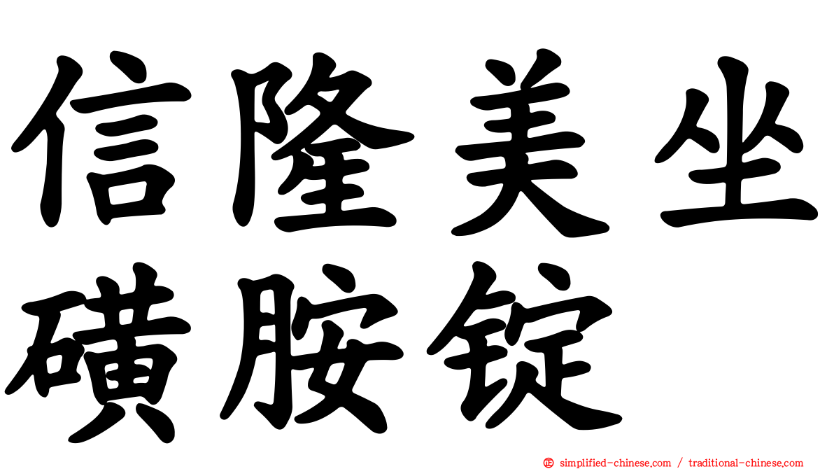 信隆美坐磺胺锭
