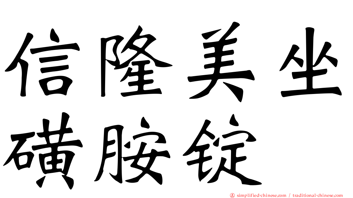 信隆美坐磺胺锭