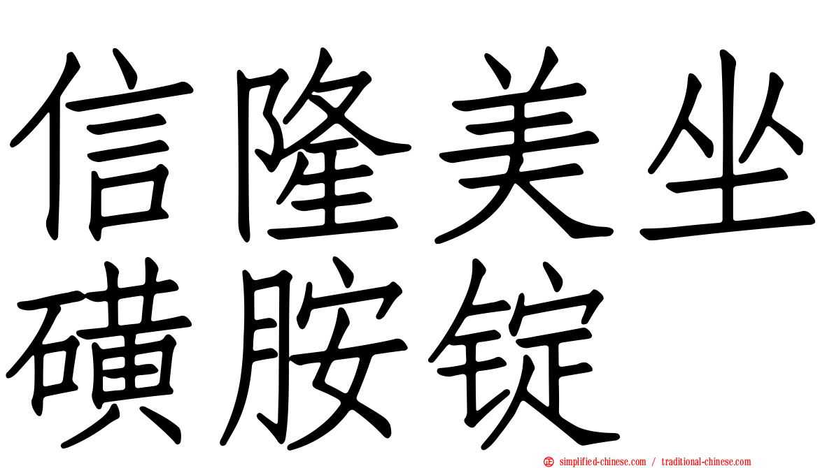 信隆美坐磺胺锭