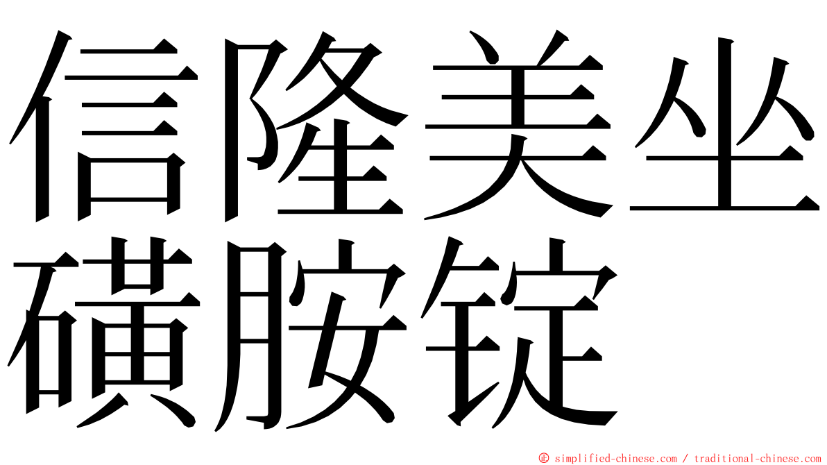 信隆美坐磺胺锭 ming font