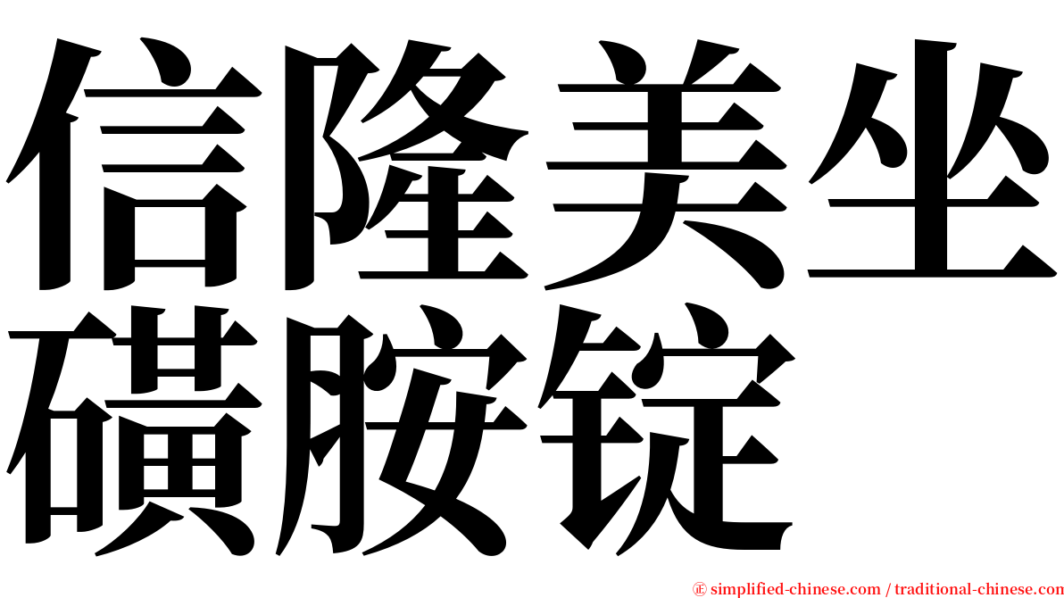 信隆美坐磺胺锭 serif font