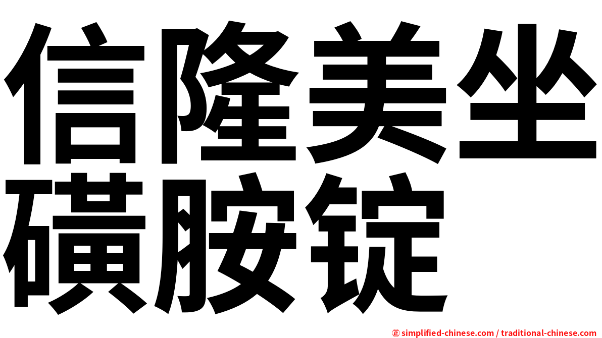 信隆美坐磺胺锭
