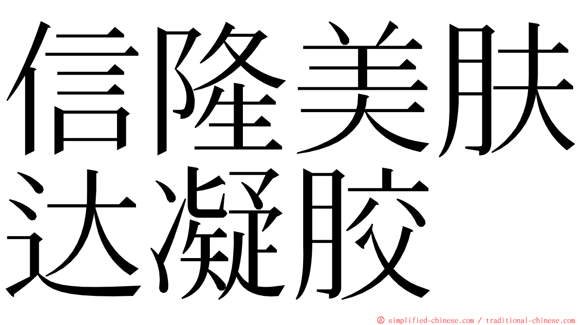 信隆美肤达凝胶 ming font