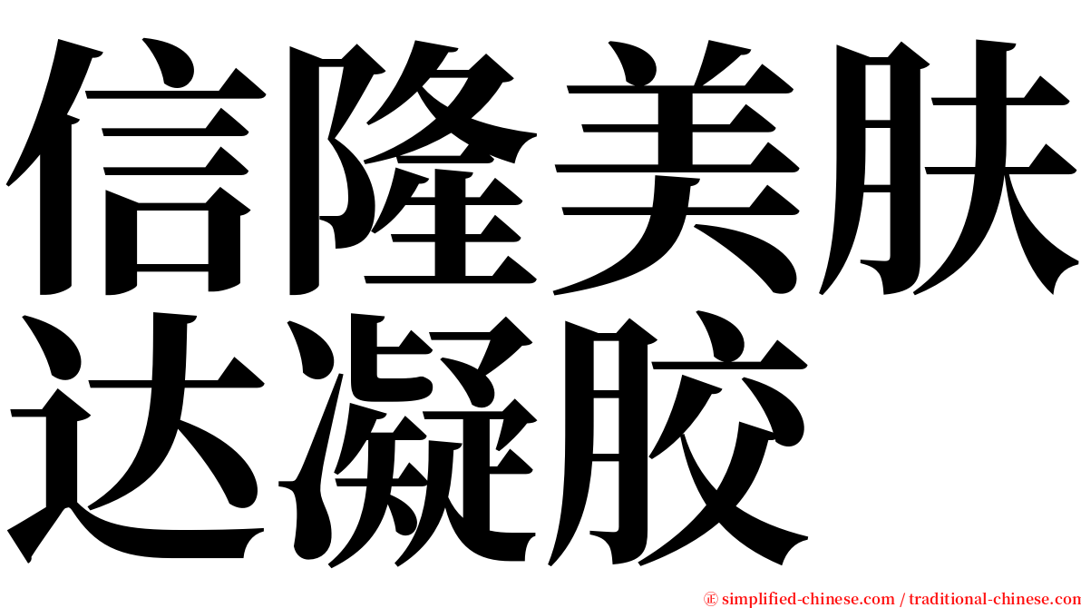 信隆美肤达凝胶 serif font