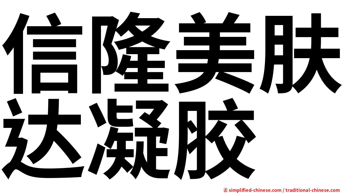信隆美肤达凝胶