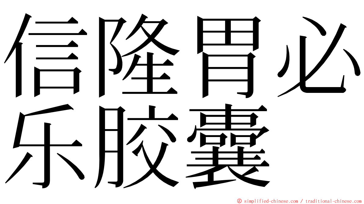 信隆胃必乐胶囊 ming font